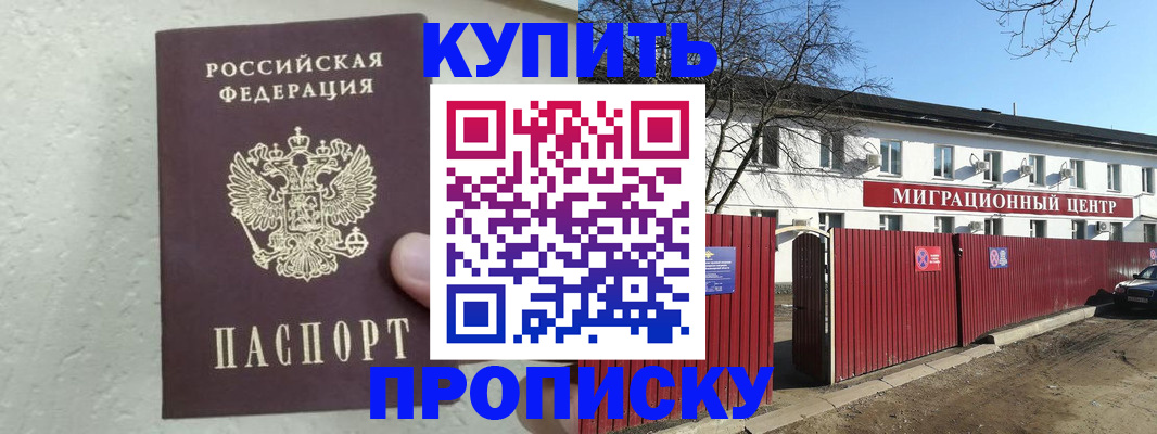 прописка регистрация в Горно-Алтайске